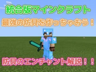 統合版マイクラ 最強の防具を作るには エンチャント解説 効率良く遊ぶ統合版マインクラフト Be 攻略ブログ