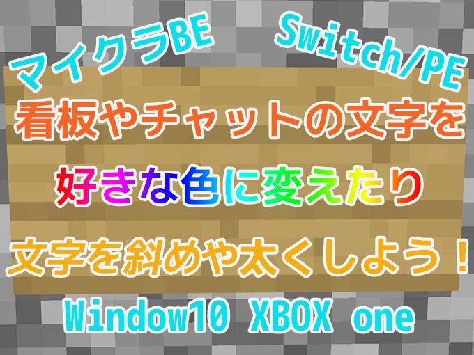 統合版マイクラ 看板やチャットの文字色を変えたり 太字にしたりする方法 効率良く遊ぶ統合版マインクラフト Be 攻略ブログ