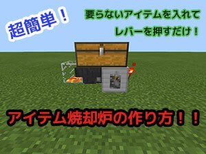 統合版マイクラ アイテムを入れてレバーを押すだけ 超簡単なゴミ箱の作り方 V1 14 60対応