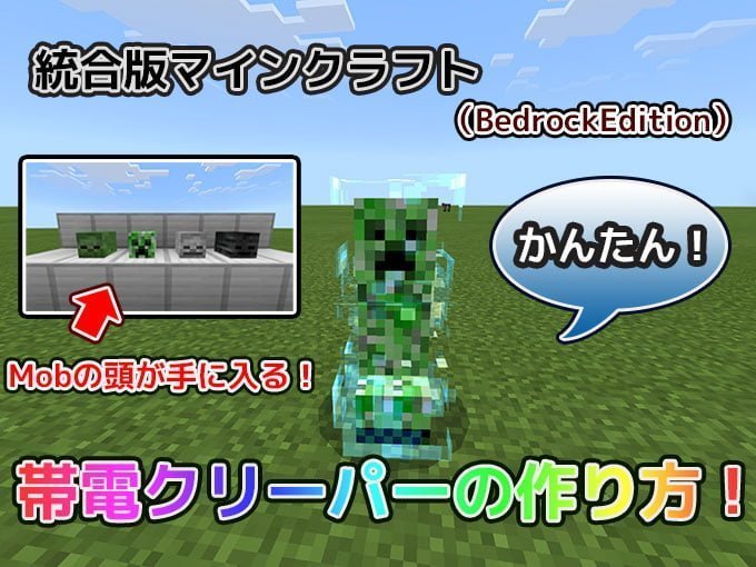 統合版マイクラ 簡単な帯電クリーパーの作り方 モブの頭をゲットしよう