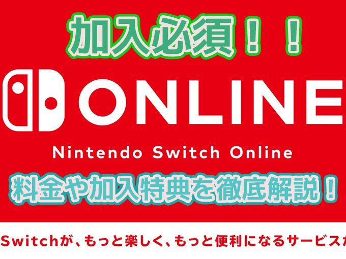 Nintendo Switch Onlineの加入方法とマルチプレイについて マイクラ スプラ２ マリカー８等 効率良く遊ぶ統合版マインクラフト Be 攻略ブログ