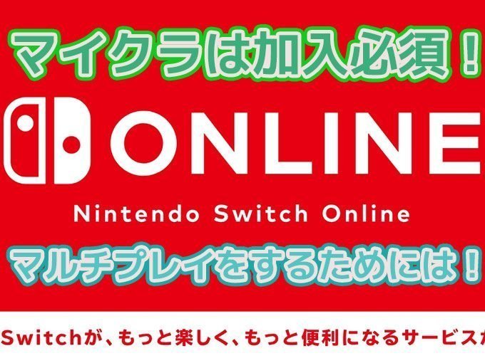 Nintendo Switch Onlineとマインクラフト Switch版 について 効率良く遊ぶ統合版マインクラフト Be 攻略ブログ