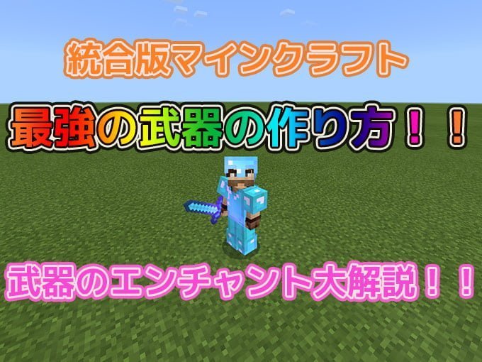 統合版マイクラ 最強の武器を作るには エンチャント解説