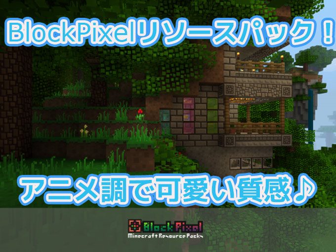 マイクラ リソース パック 入れ 方 マイクラリソースパック導入1 12 2 初心者向けに丁寧に説明するよ