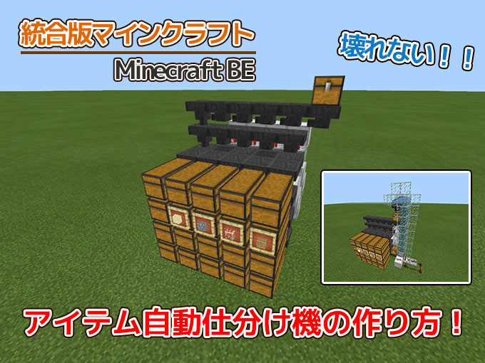 統合版マイクラ 壊れないアイテム自動仕分け機の作り方 V1 16 40対応 効率良く遊ぶ統合版マインクラフト Be 攻略ブログ