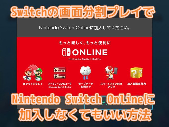 Switch版マイクラでnintendo Switch Onlineが必要ですと出る時の対処法 画面分割プレイ時 効率良く遊ぶ統合版マインクラフト Be 攻略ブログ