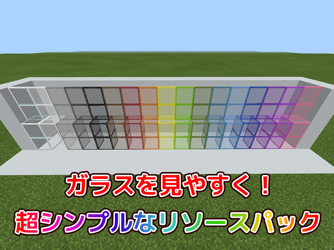 統合版マイクラ ガラスを見やすく 超シンプルなリソースパックを公開 Win10 Pe 効率良く遊ぶ統合版マインクラフト Be 攻略ブログ