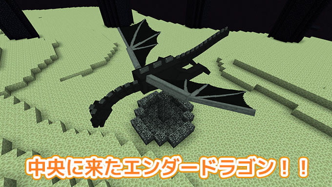 エンダー ドラゴン 出し 方 マイクラ統合版 エンダードラゴンの倒し方 タマゴの回収方法 マイクラpe