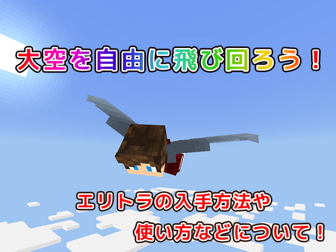 マイクラ エリトラ 使い方 マイクラのエリトラの入手方法と使い方 大空を自由に飛んで移動しよう Nishiのマイクラ攻略