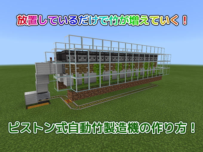 統合版マイクラ 放置するだけ ピストン式自動竹製造機の作り方 V1 16 210対応 効率良く遊ぶ統合版マインクラフト Be 攻略ブログ