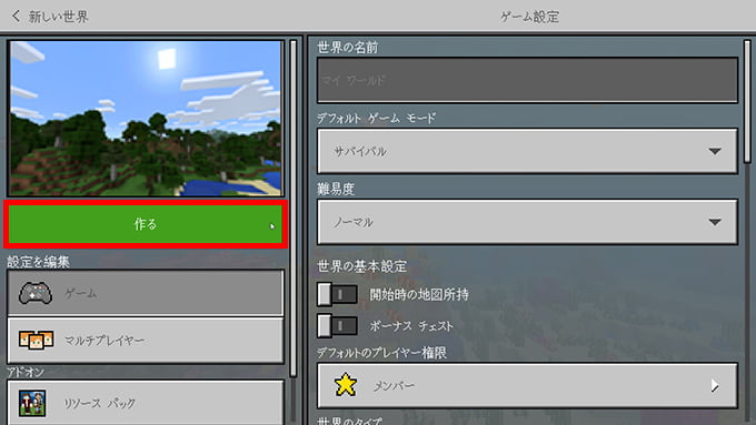 統合版マイクラ ワールドの作り方 超初心者向け 効率良く遊ぶ統合版マインクラフト Be 攻略ブログ