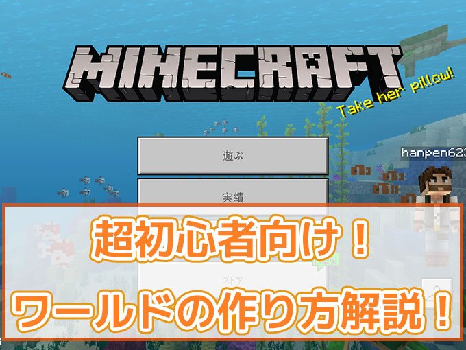 統合版マイクラ ワールドの作り方 超初心者向け 効率良く遊ぶ統合版マインクラフト Be 攻略ブログ