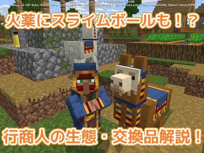 統合版マイクラ 行商人の出現方法 交換できるアイテムについて解説 効率良く遊ぶ統合版マインクラフト Be 攻略ブログ