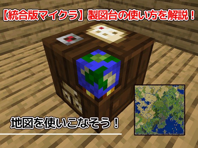 統合版マイクラ 製図台の使い方を解説 地図を使いこなそう 効率良く遊ぶ統合版マインクラフト Be 攻略ブログ