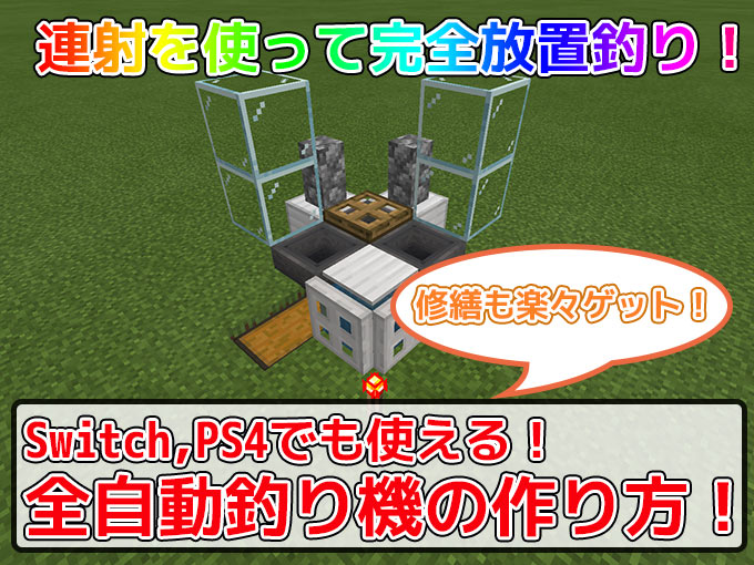 統合版マイクラ 修繕も楽々ゲット 連射を使った全自動釣り機の作り方 V1 14 60対応 効率良く遊ぶ統合版マインクラフト Be 攻略ブログ