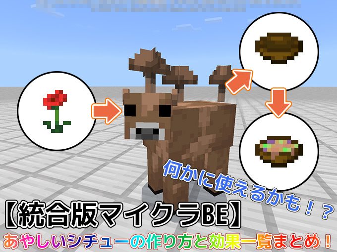 統合版マイクラ あやしいシチューの作り方や効果一覧まとめ 効率良く遊ぶ統合版マインクラフト Be 攻略ブログ