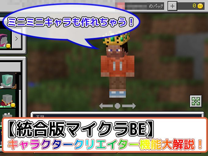 統合版マイクラ キャラクタークリエイター機能の使い方 自分だけのキャラをカスタマイズ 効率良く遊ぶ統合版マインクラフト Be 攻略ブログ