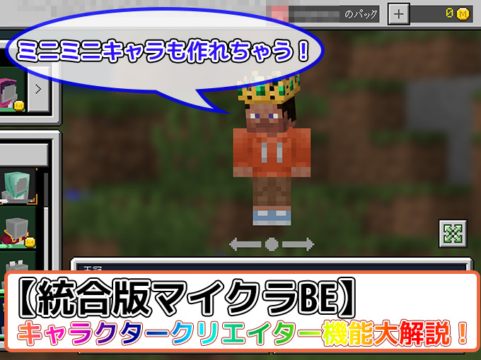 統合版マイクラ キャラクタークリエイター機能の使い方 自分だけのキャラをカスタマイズ 効率良く遊ぶ統合版マインクラフト Be 攻略ブログ