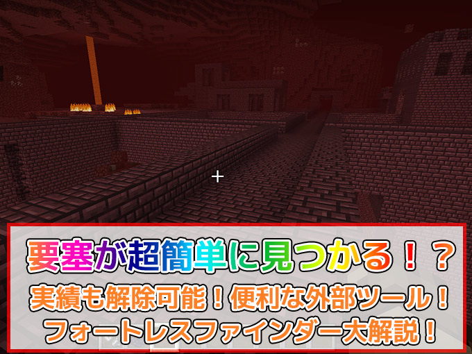 統合版マイクラ ネザー要塞を簡単に見つける方法大解説 便利ツール 効率良く遊ぶ統合版マインクラフト Be 攻略ブログ