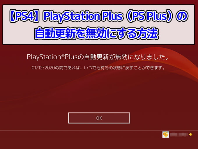 Ps4 Playstation Plus Ps Plus の自動更新を無効にする方法 効率良く遊ぶ統合版マインクラフト Be 攻略ブログ